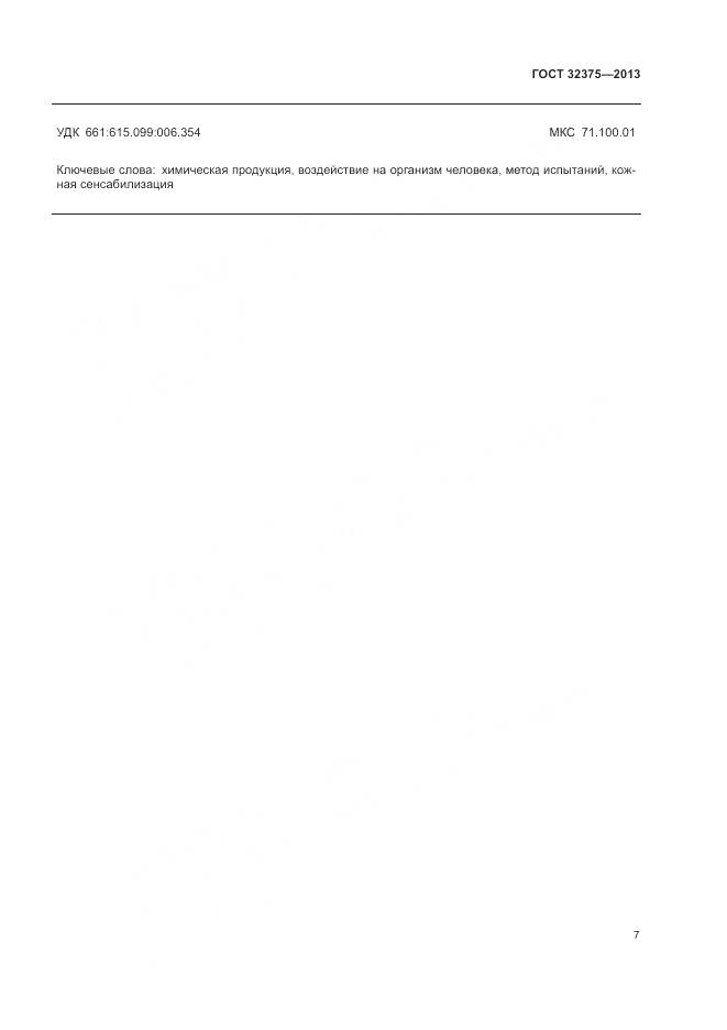 ГОСТ 32375-2013, страница 12