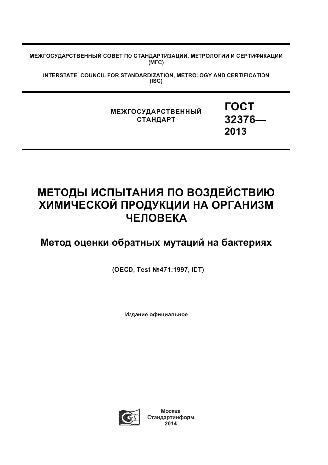 ГОСТ 32376-2013, страница 1