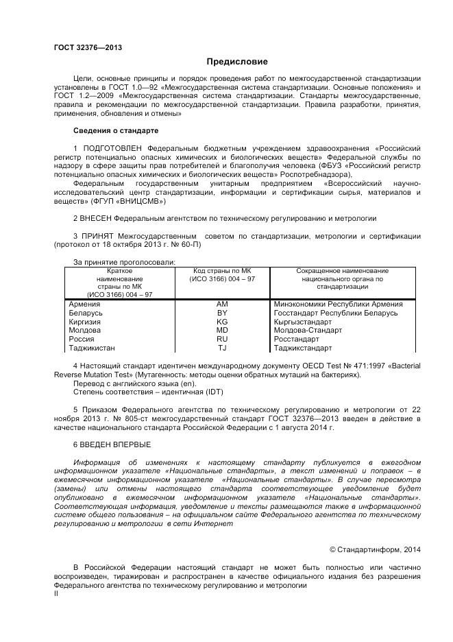ГОСТ 32376-2013, страница 2