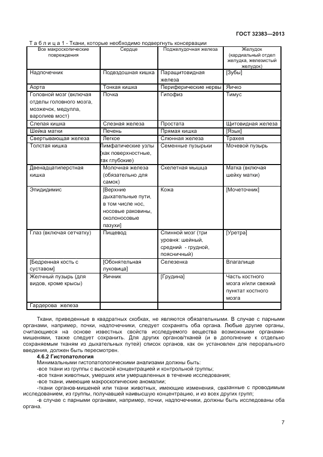 ГОСТ 32383-2013, страница 12