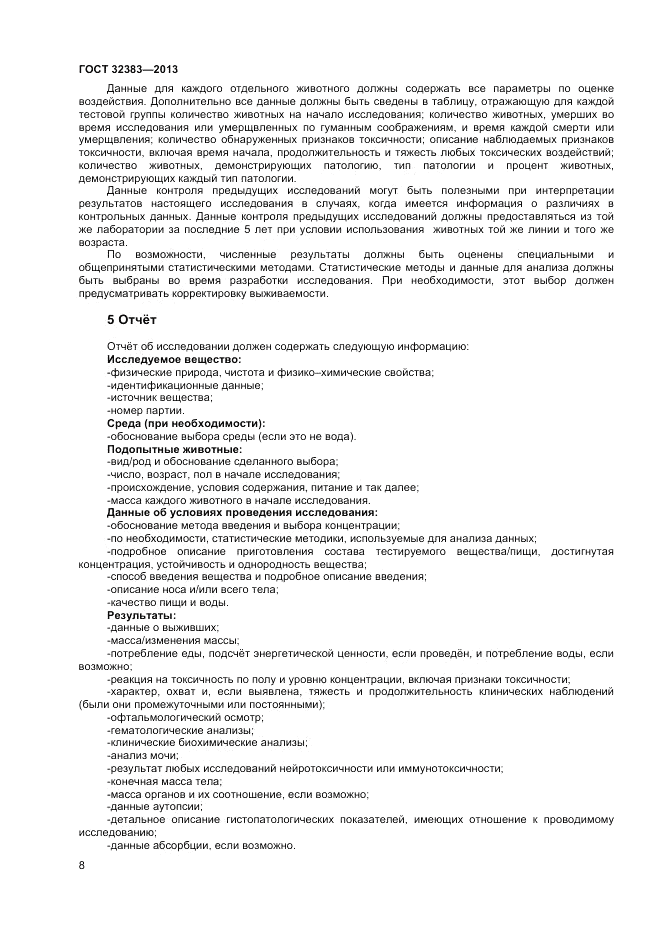 ГОСТ 32383-2013, страница 13