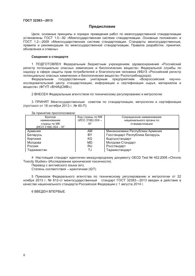 ГОСТ 32383-2013, страница 2