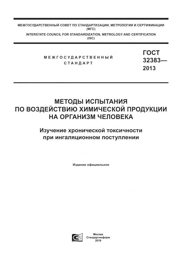 ГОСТ 32383-2013, страница 1