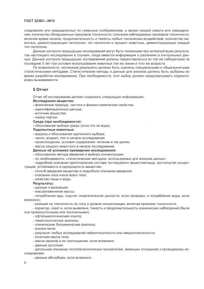 ГОСТ 32383-2013, страница 12