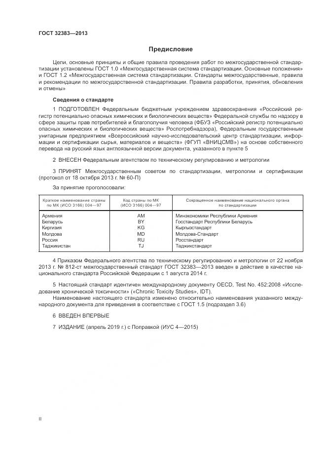 ГОСТ 32383-2013, страница 2