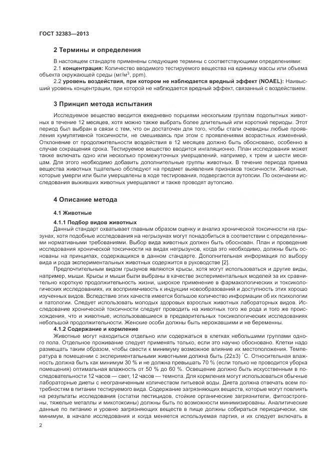 ГОСТ 32383-2013, страница 6
