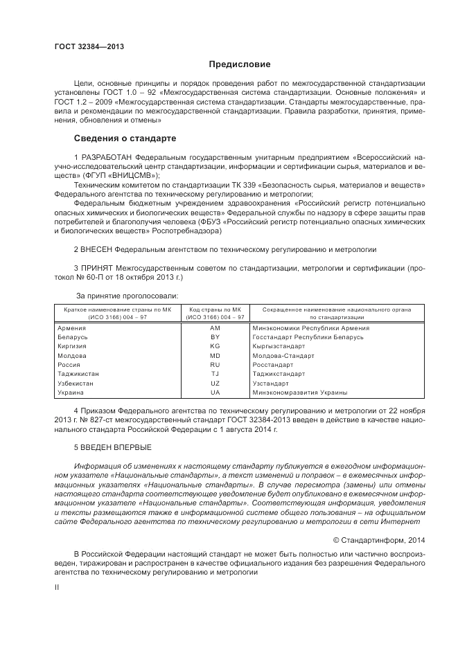 ГОСТ 32384-2013, страница 2