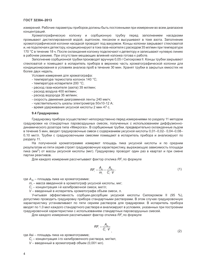 ГОСТ 32384-2013, страница 6