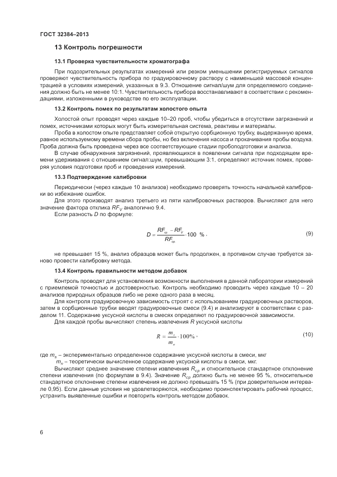 ГОСТ 32384-2013, страница 8