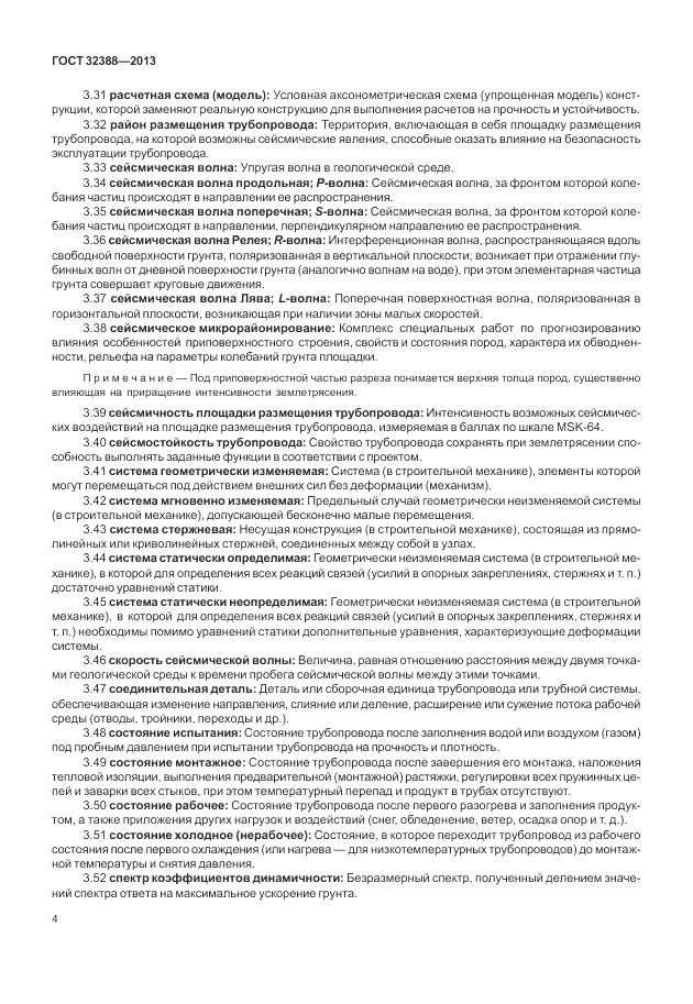 ГОСТ 32388-2013, страница 10