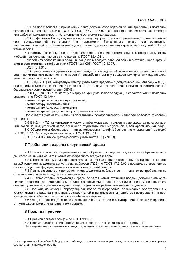 ГОСТ 32389-2013, страница 7