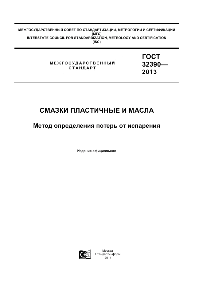 ГОСТ 32390-2013, страница 1