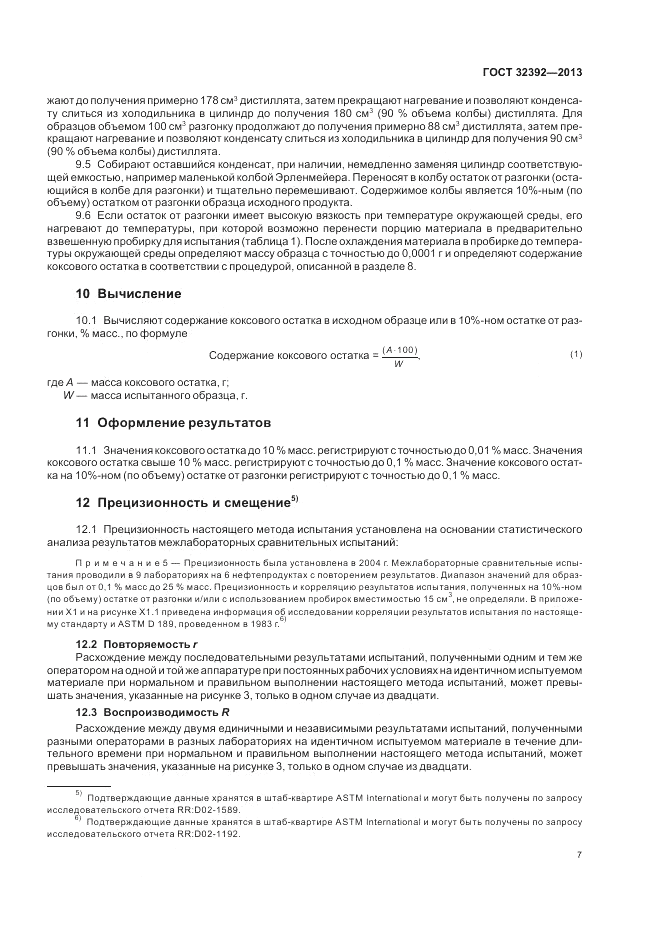 ГОСТ 32392-2013, страница 11