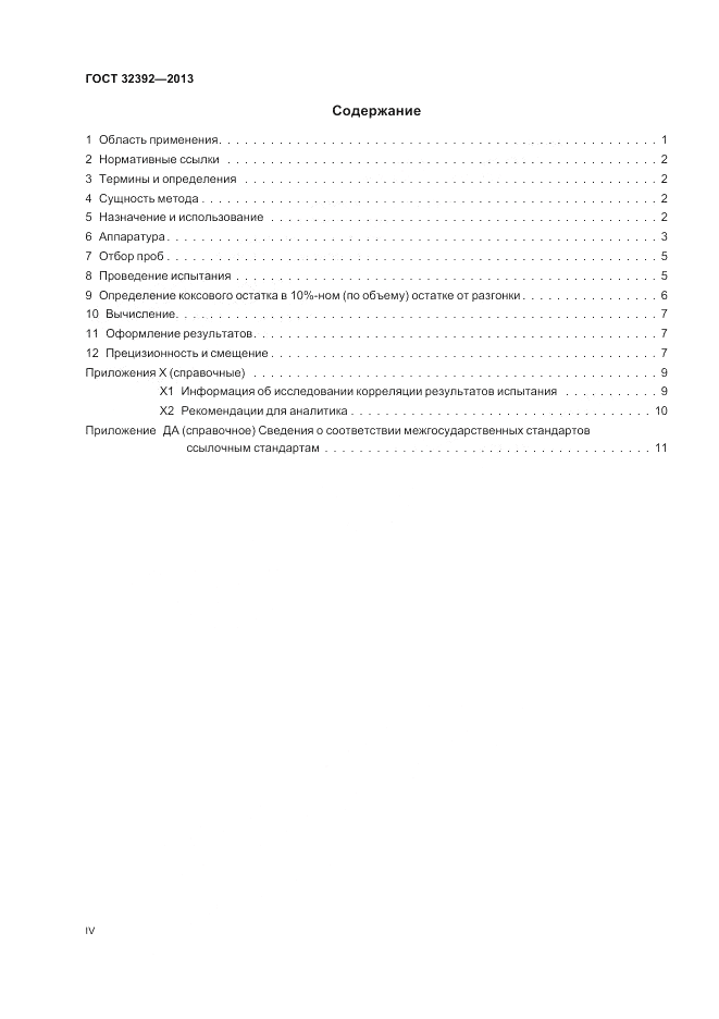 ГОСТ 32392-2013, страница 4