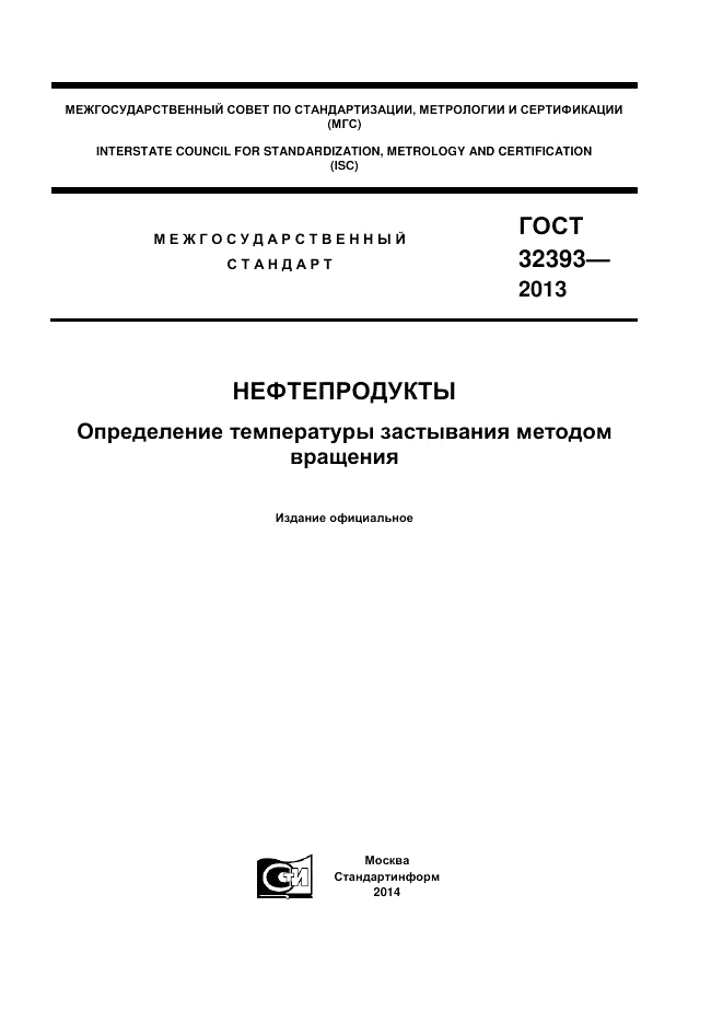 ГОСТ 32393-2013, страница 1