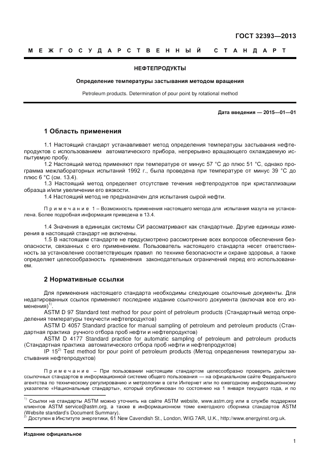 ГОСТ 32393-2013, страница 5