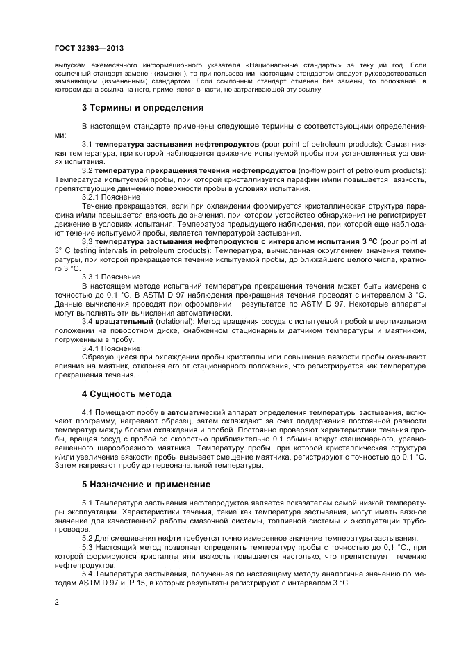 ГОСТ 32393-2013, страница 6