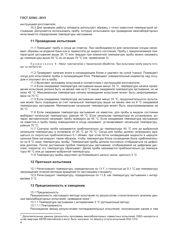 ГОСТ 32393-2013, страница 8
