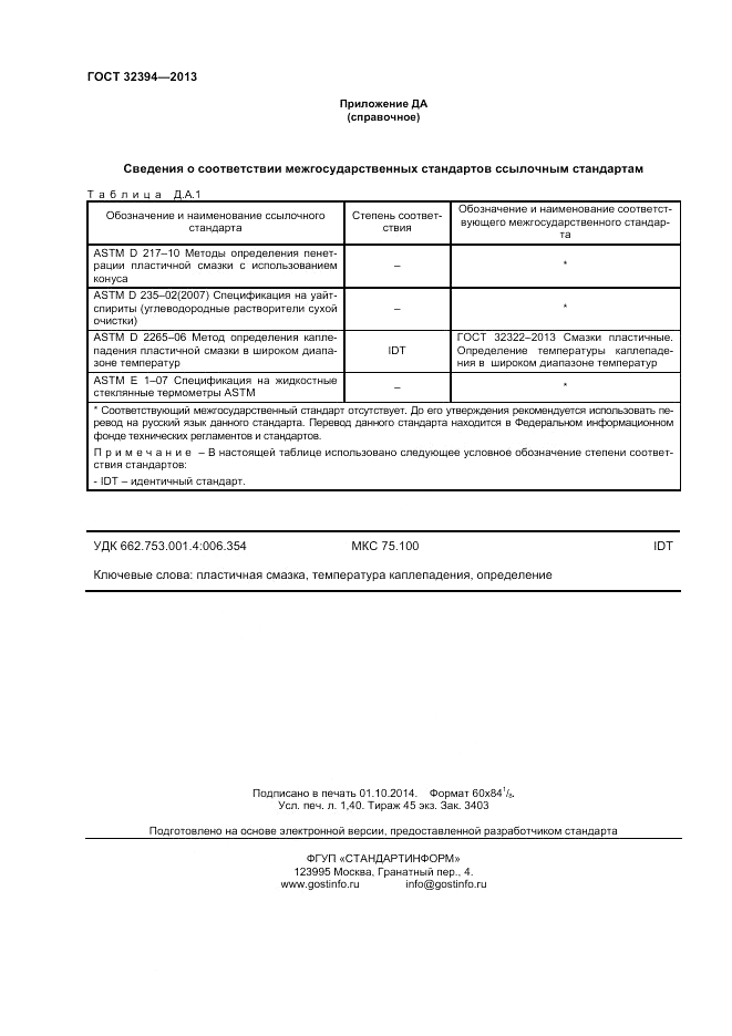 ГОСТ 32394-2013, страница 12