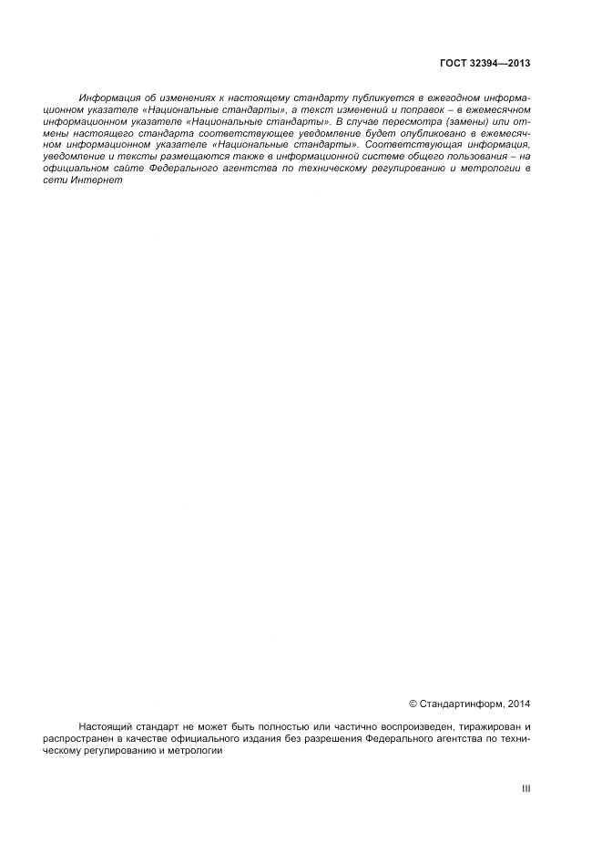 ГОСТ 32394-2013, страница 3