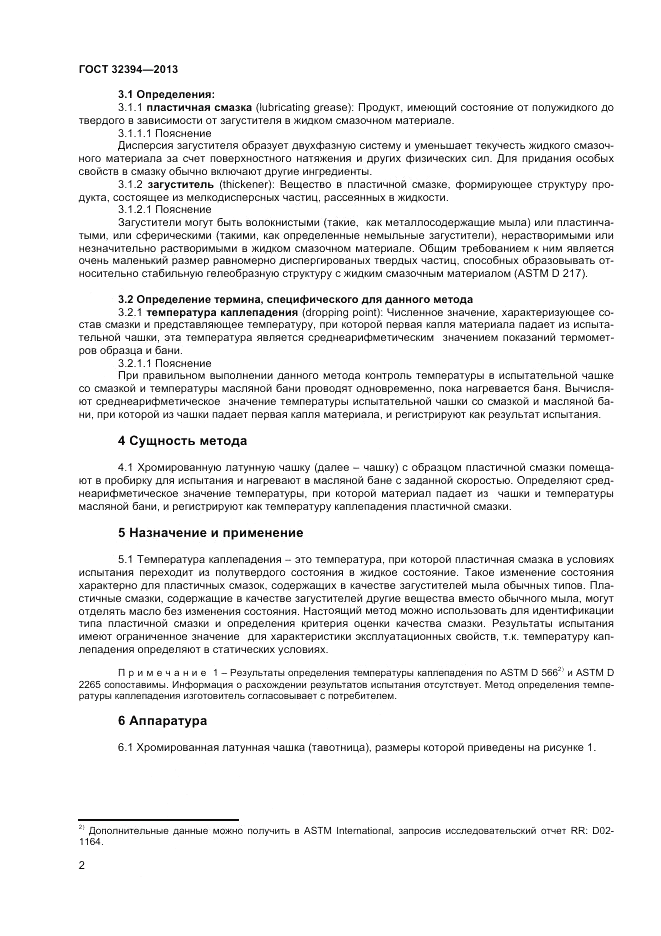 ГОСТ 32394-2013, страница 6