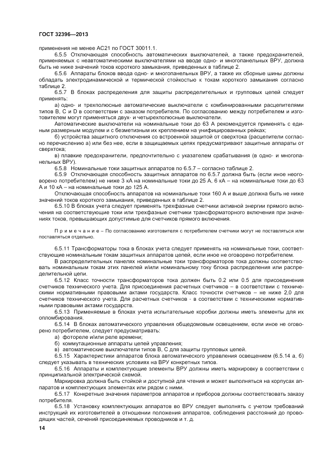 ГОСТ 32396-2013, страница 18