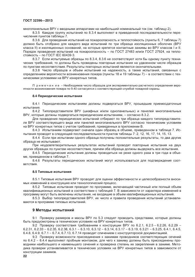 ГОСТ 32396-2013, страница 26