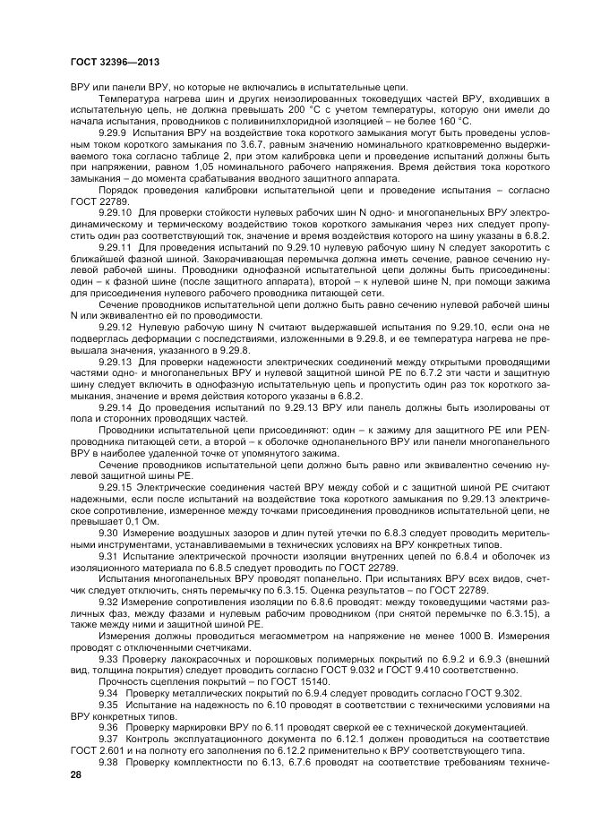 ГОСТ 32396-2013, страница 32