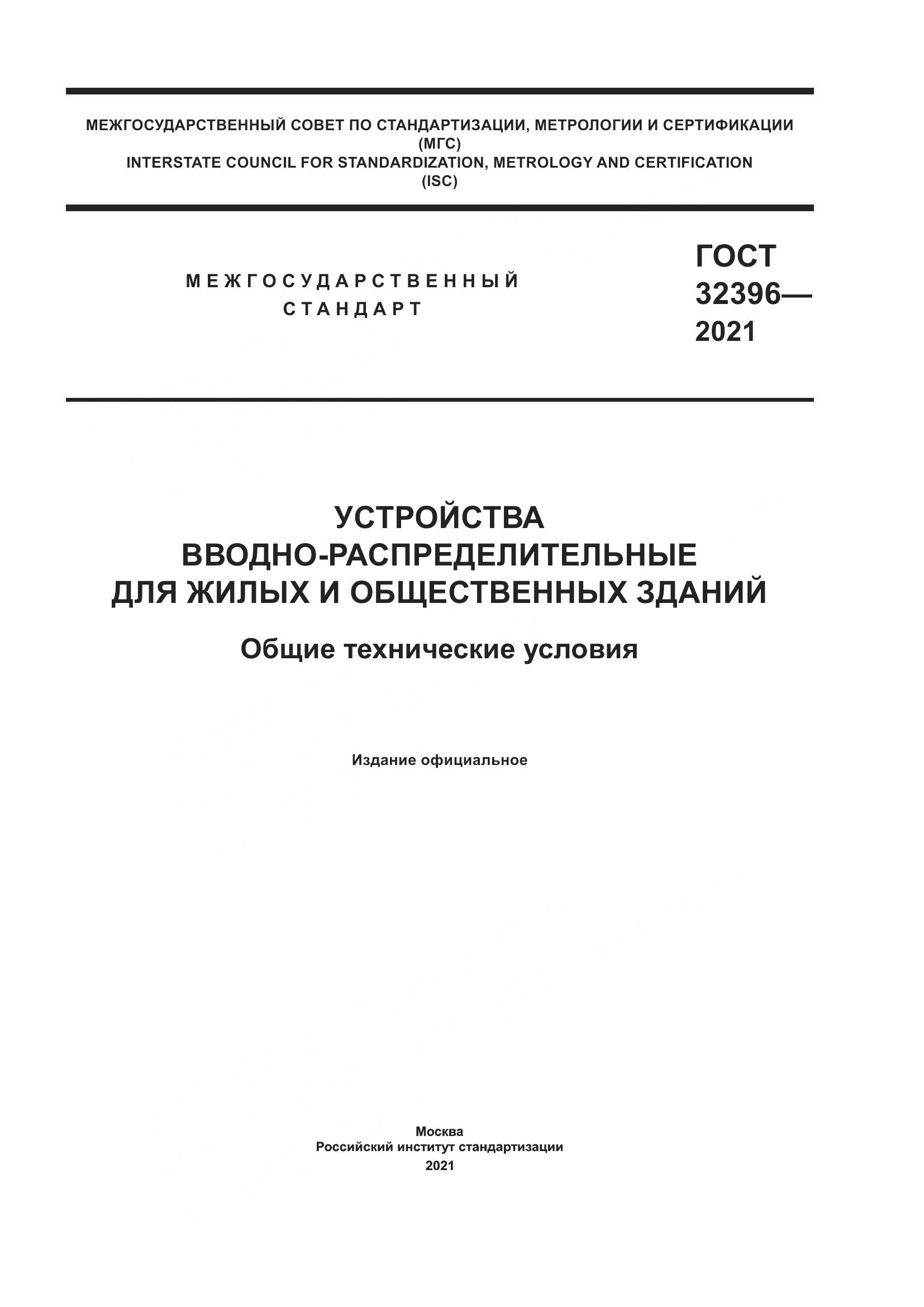 ГОСТ  32396-2021, страница 1