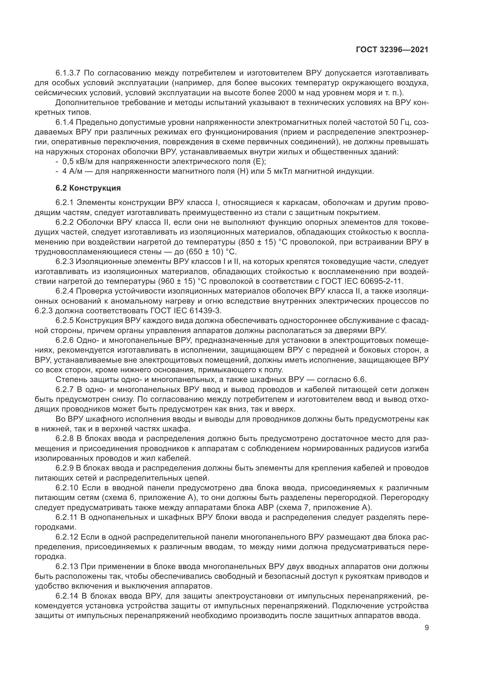 ГОСТ  32396-2021, страница 14