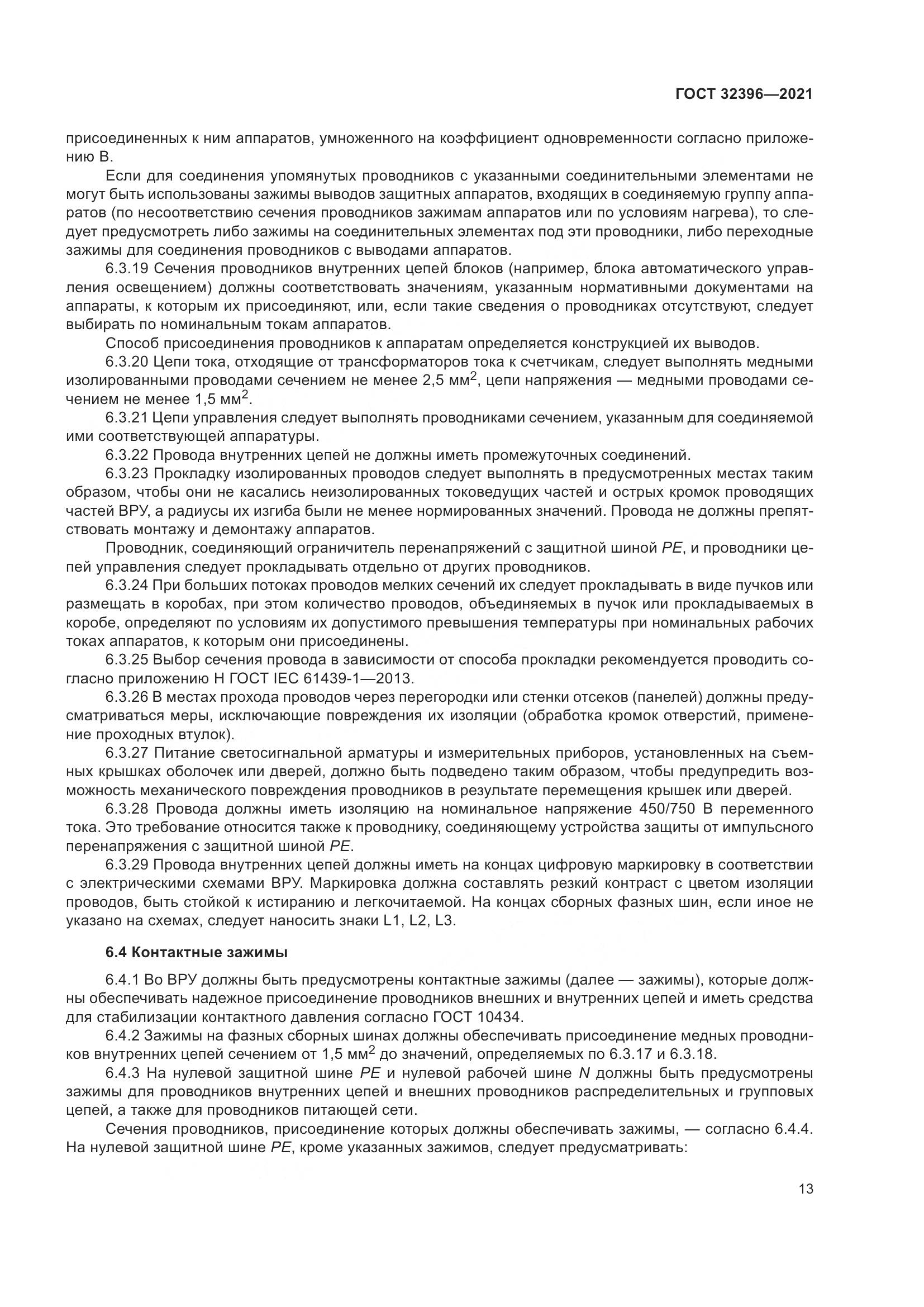 ГОСТ  32396-2021, страница 18
