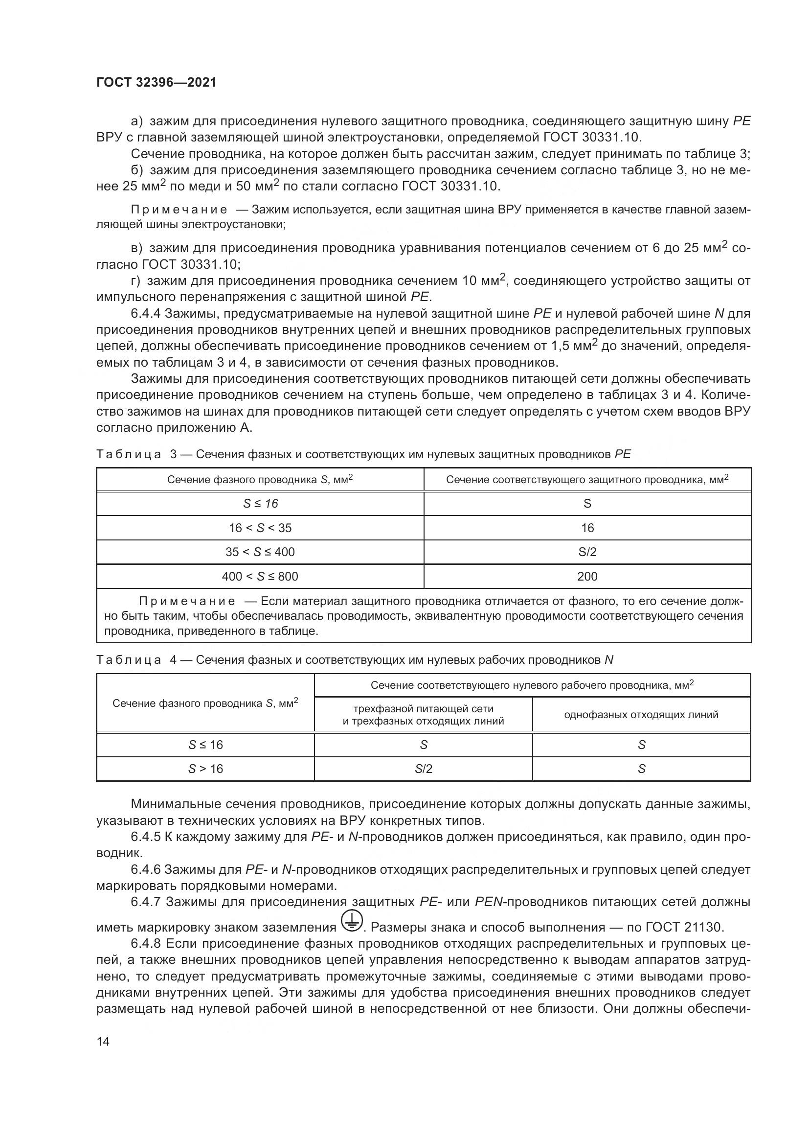 ГОСТ  32396-2021, страница 19