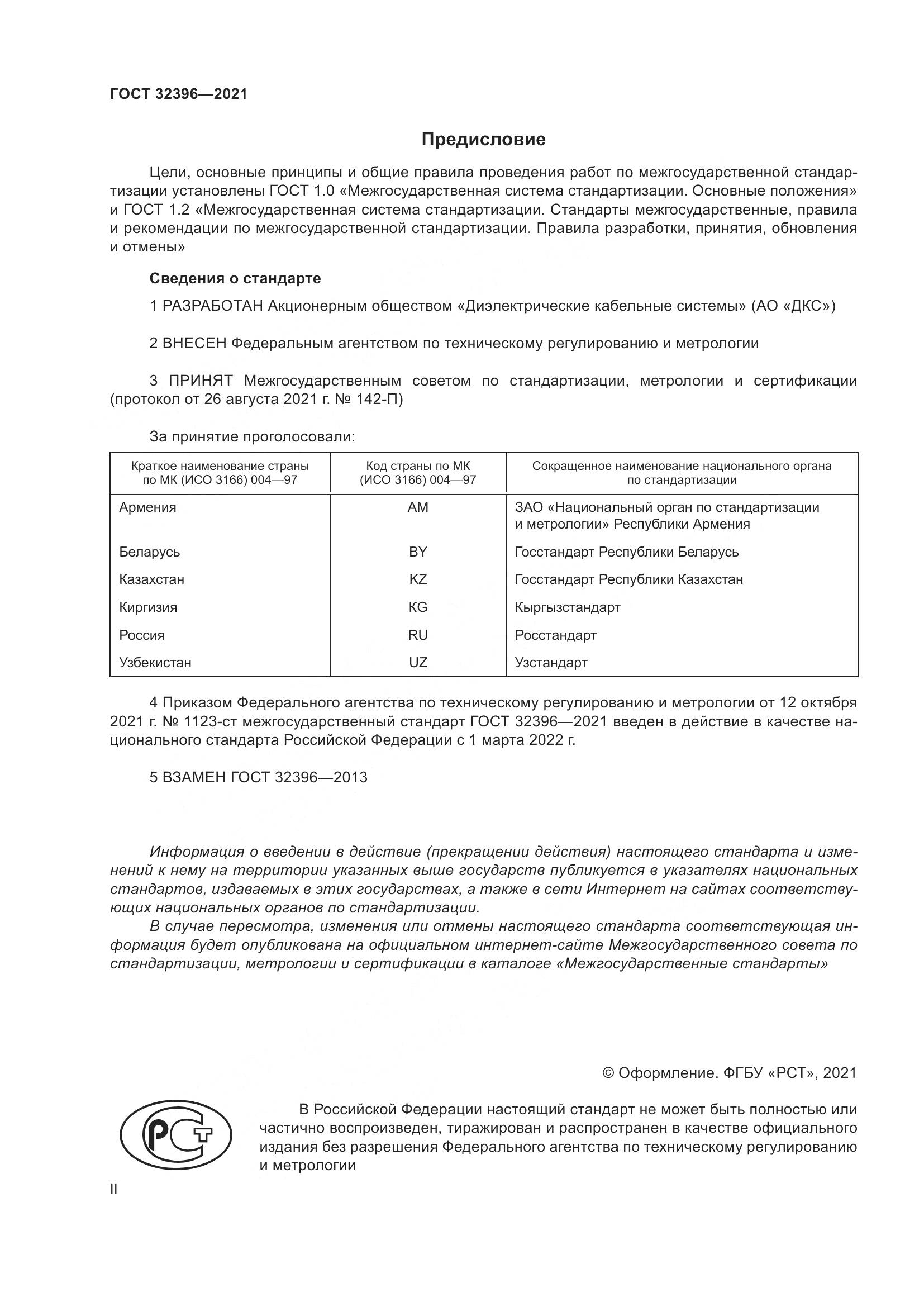 ГОСТ  32396-2021, страница 2