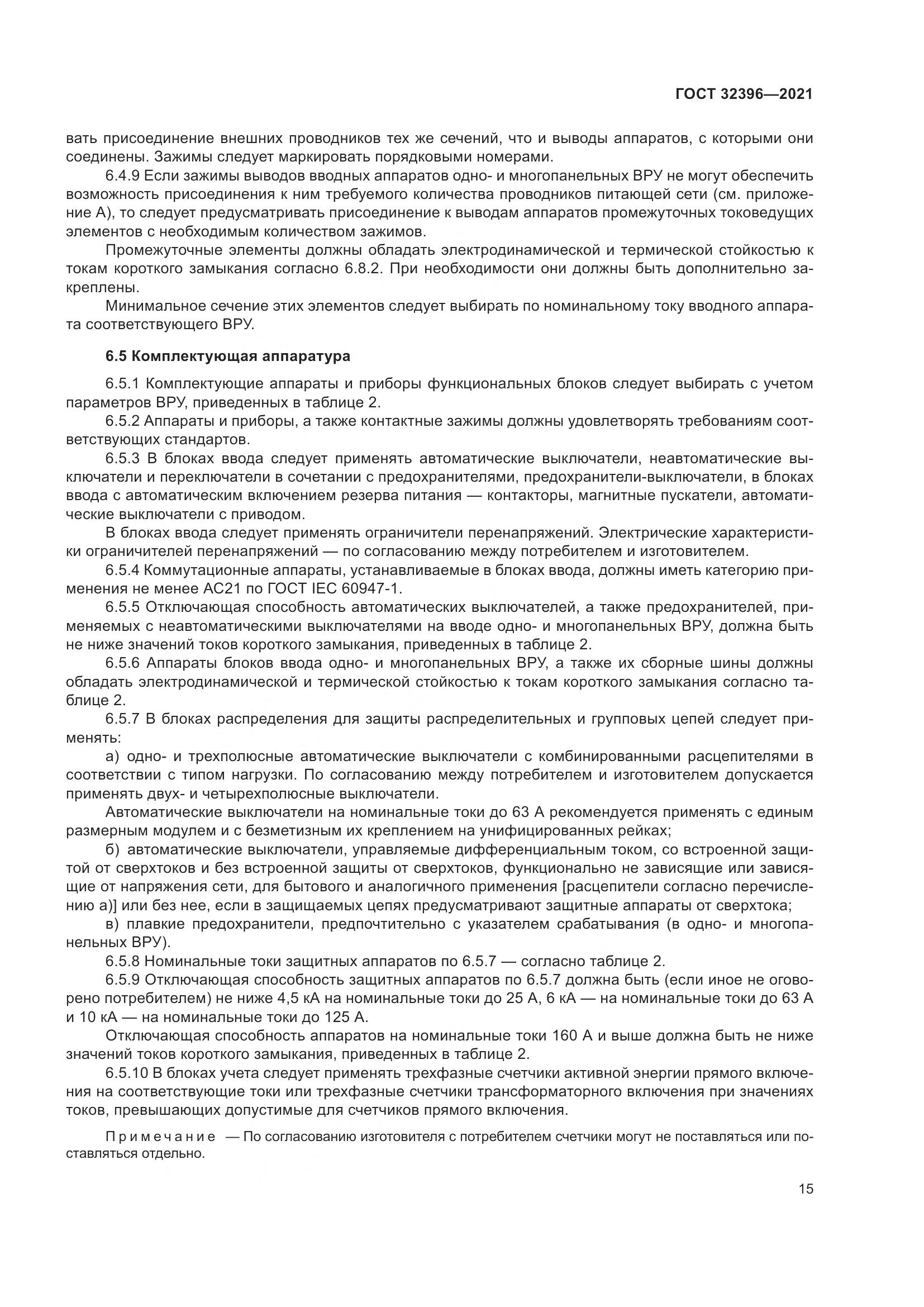 ГОСТ  32396-2021, страница 20
