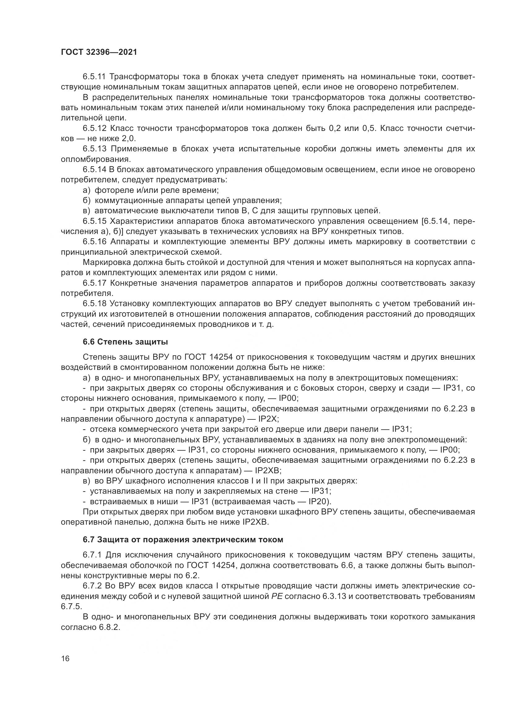 ГОСТ  32396-2021, страница 21