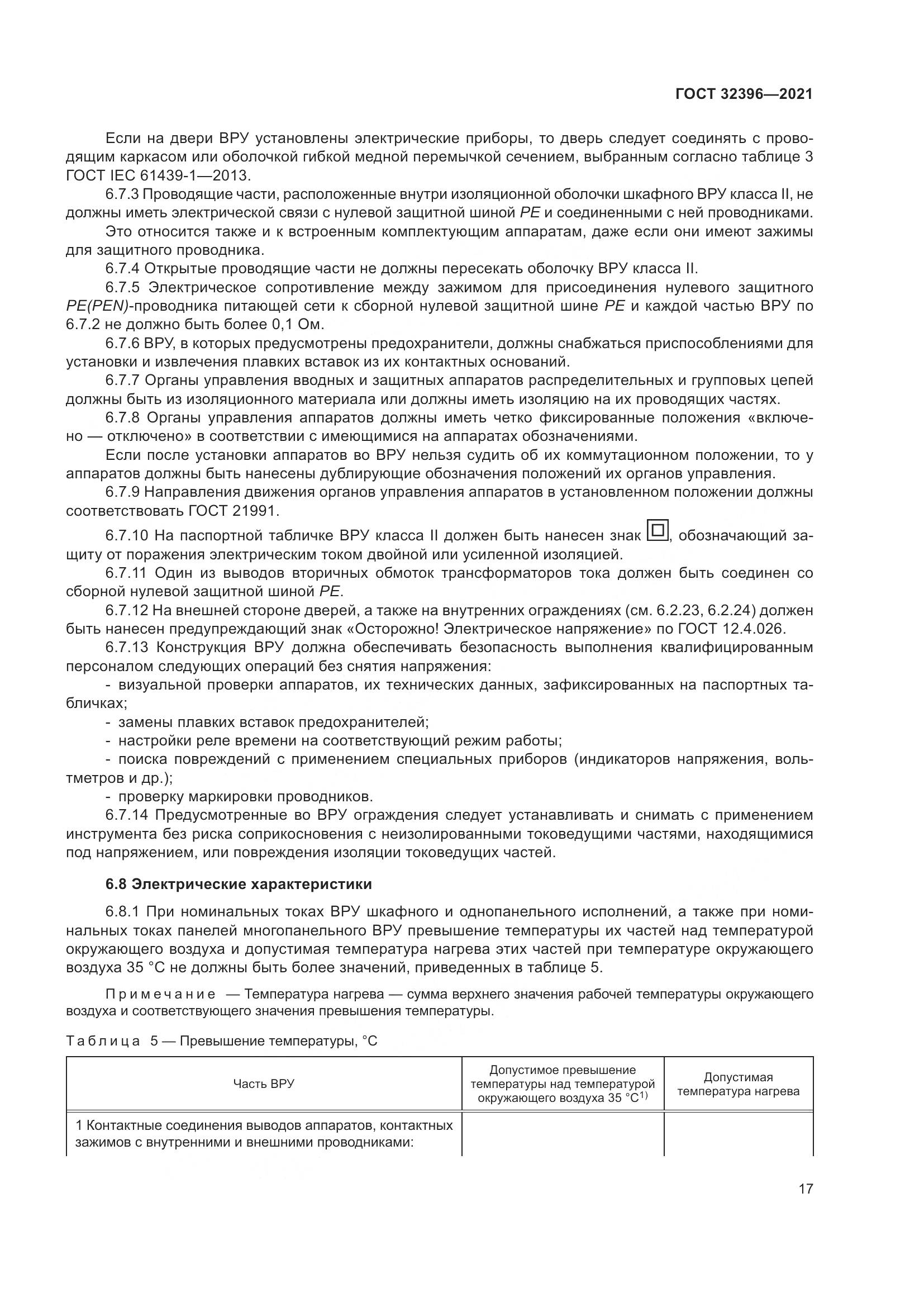 ГОСТ  32396-2021, страница 22