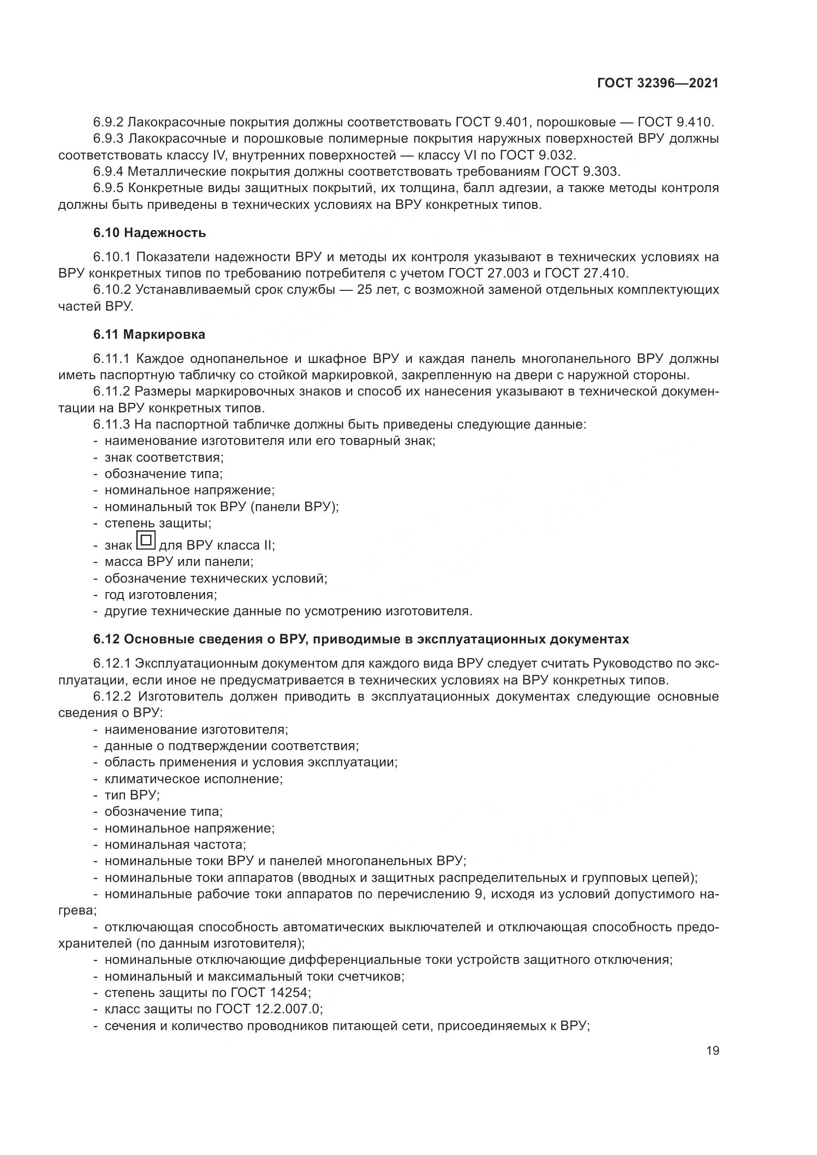 ГОСТ  32396-2021, страница 24
