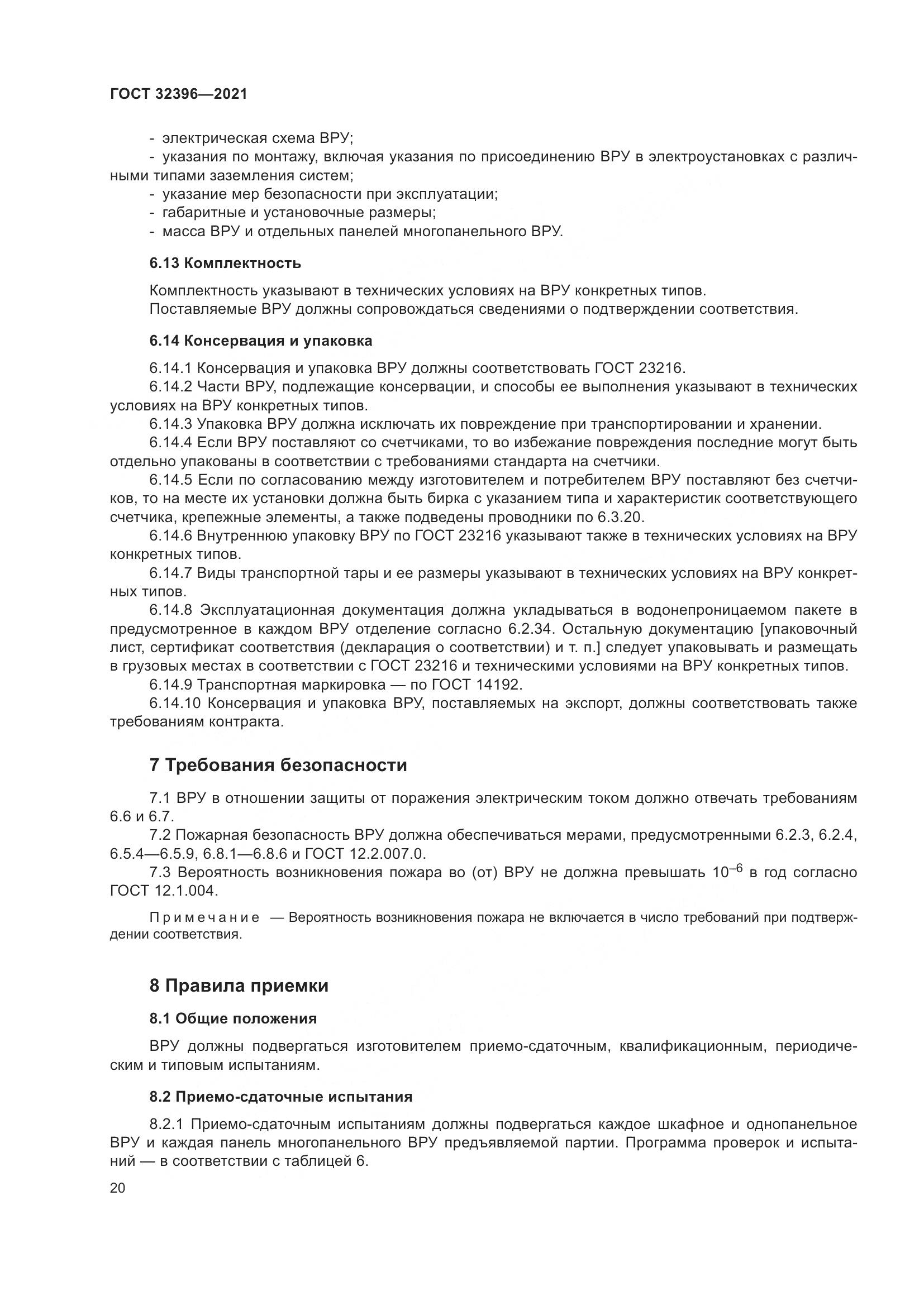 ГОСТ  32396-2021, страница 25