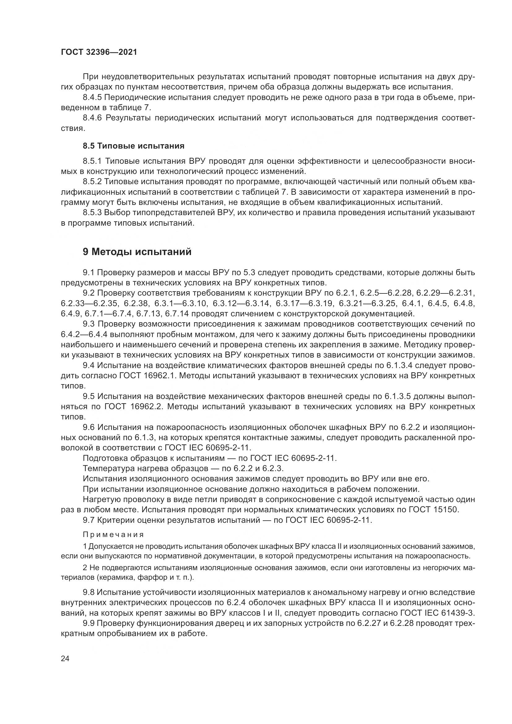 ГОСТ  32396-2021, страница 29