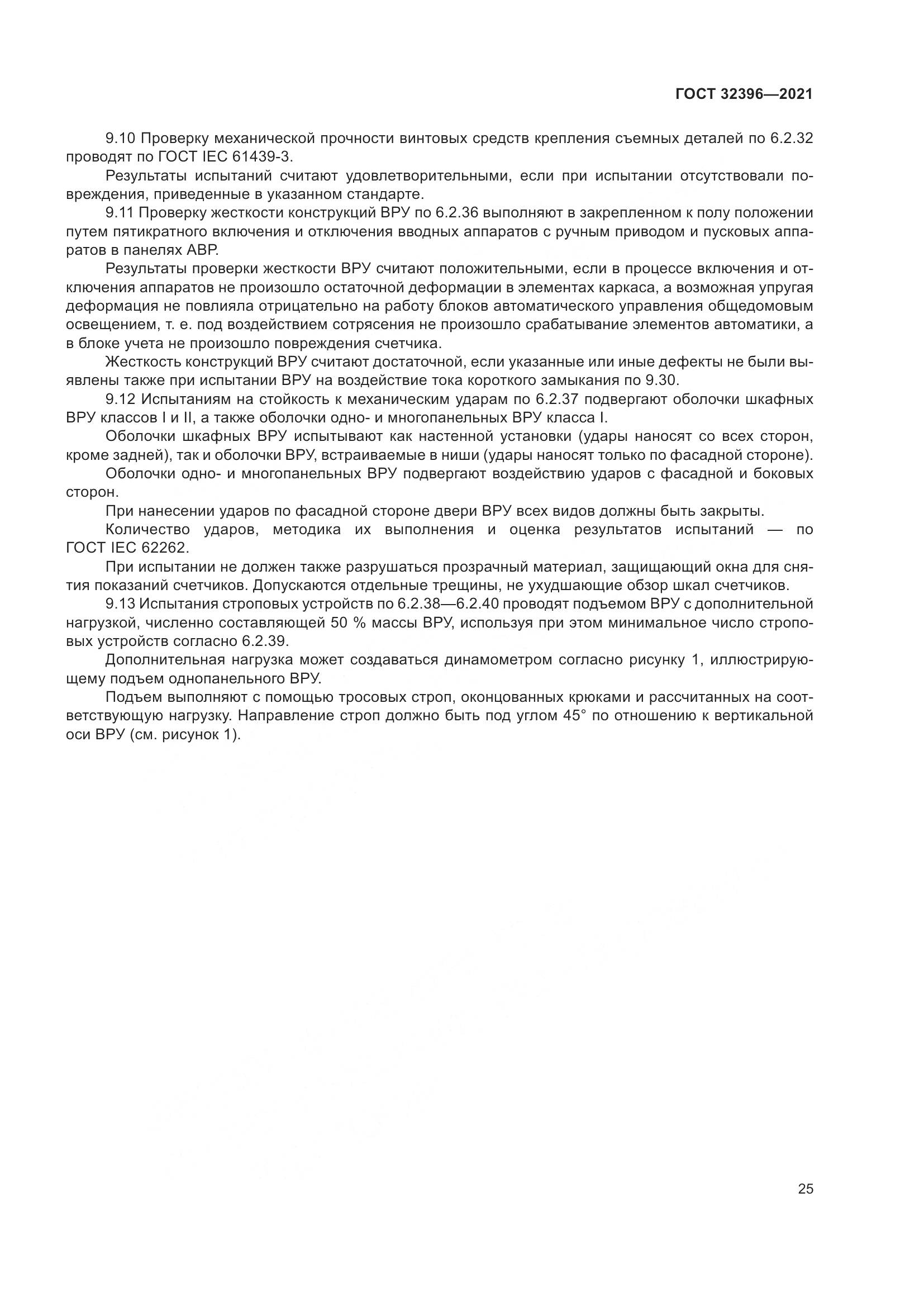 ГОСТ  32396-2021, страница 30
