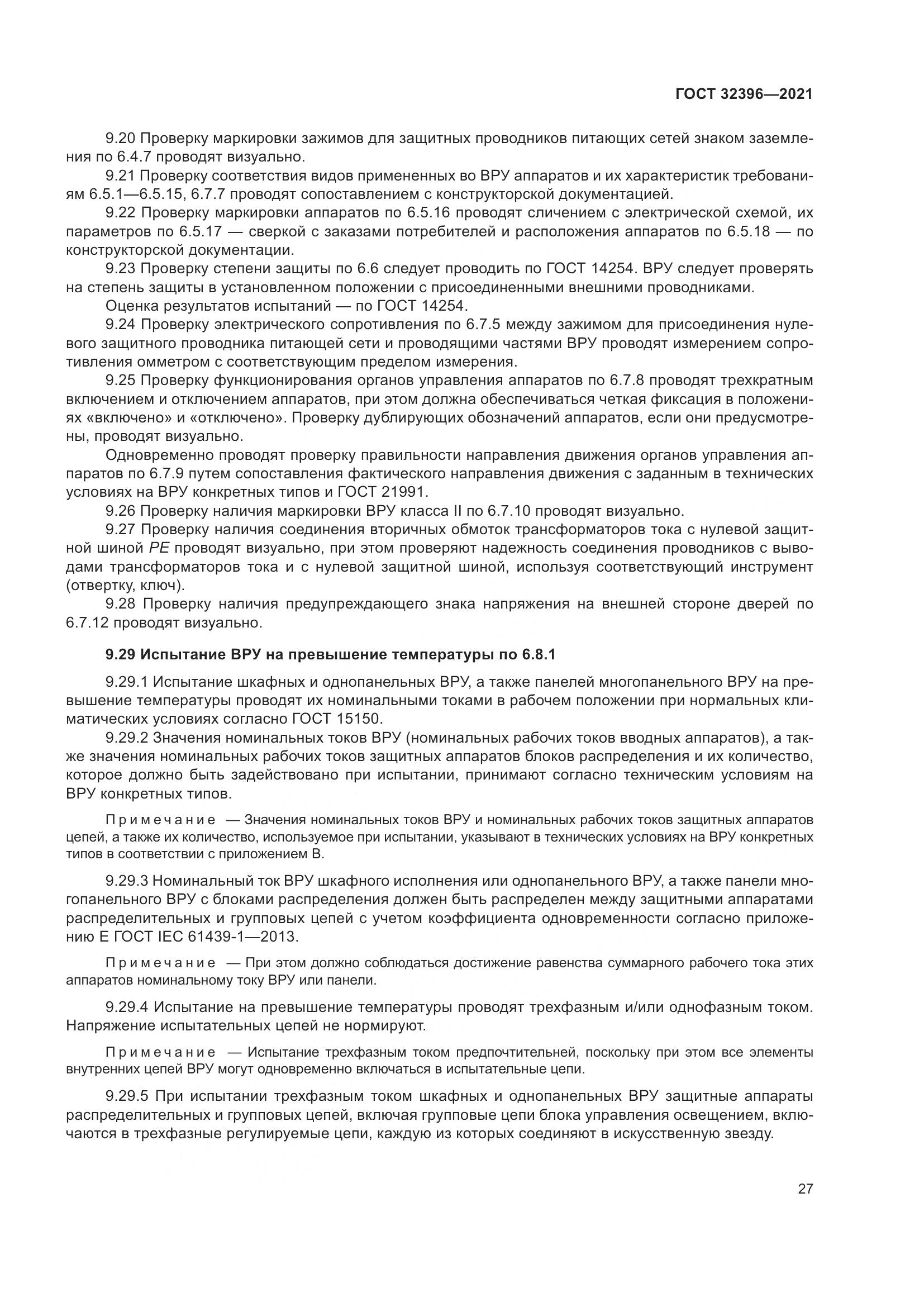 ГОСТ  32396-2021, страница 32