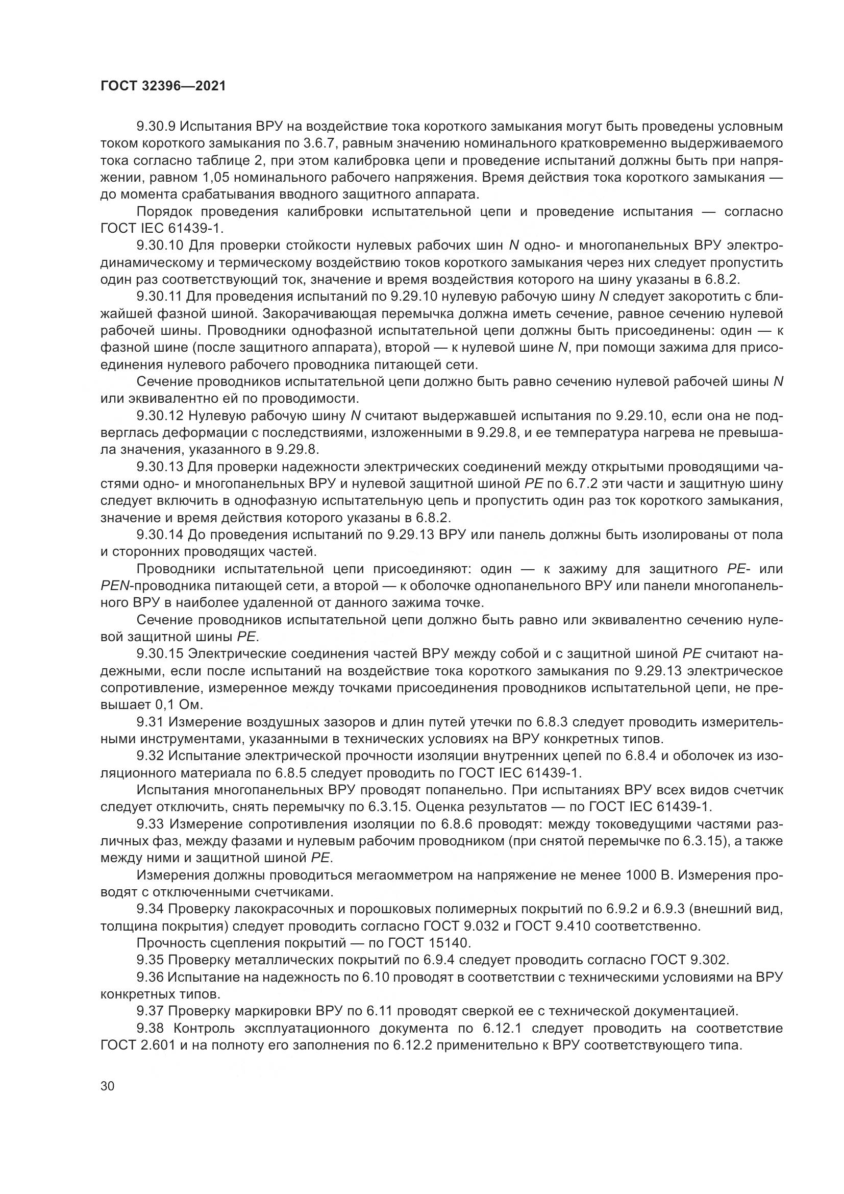 ГОСТ  32396-2021, страница 35