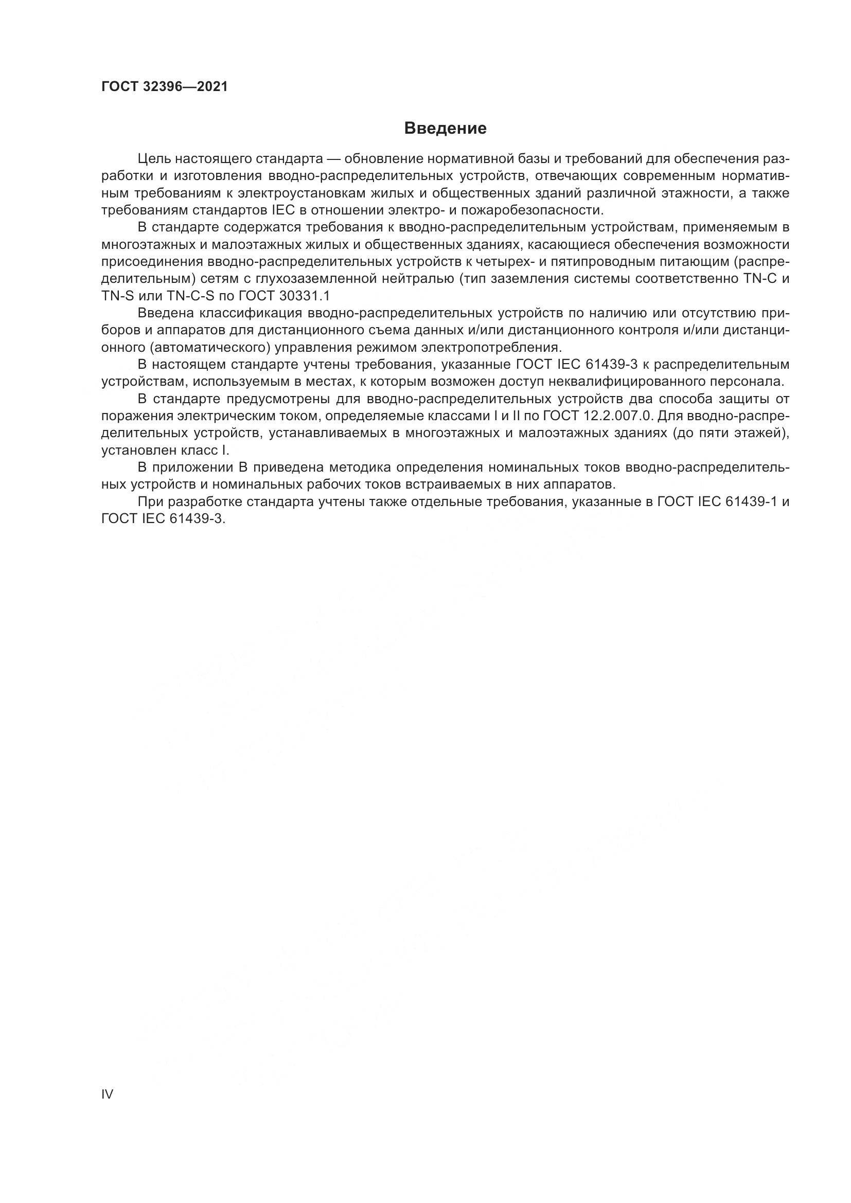 ГОСТ  32396-2021, страница 4