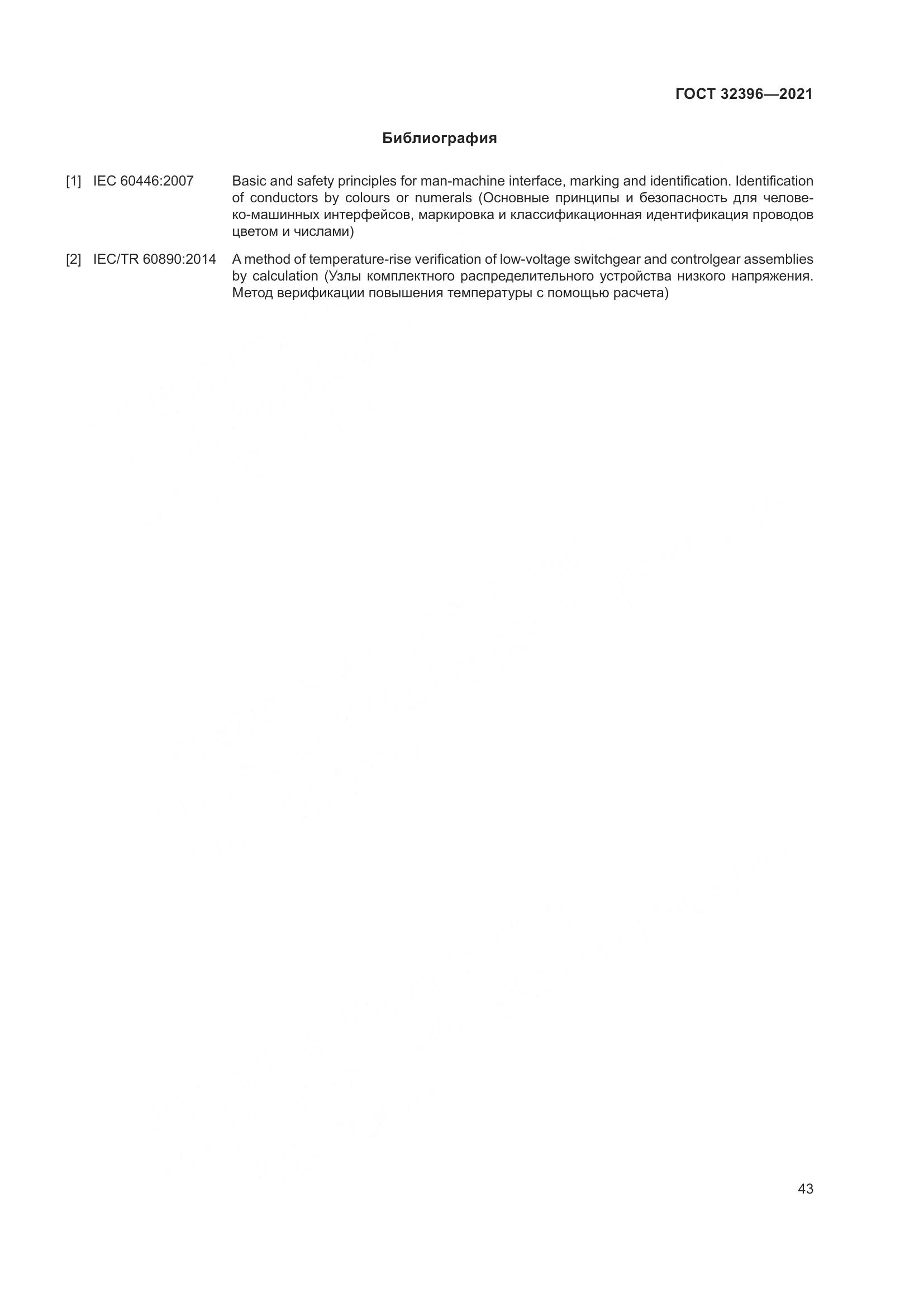 ГОСТ  32396-2021, страница 48