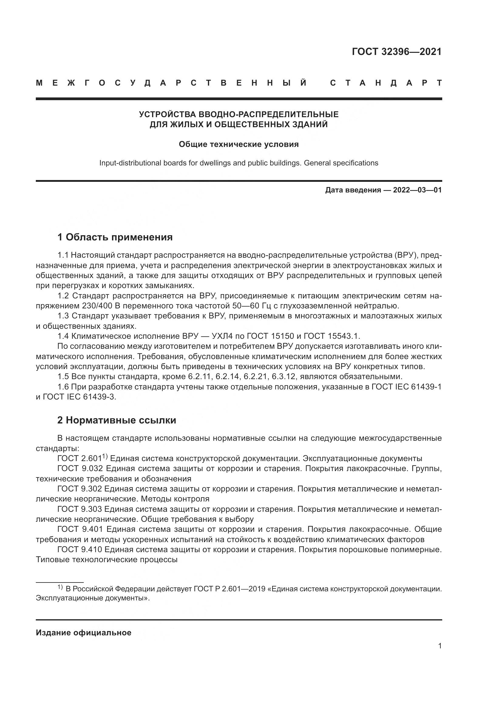 ГОСТ  32396-2021, страница 6