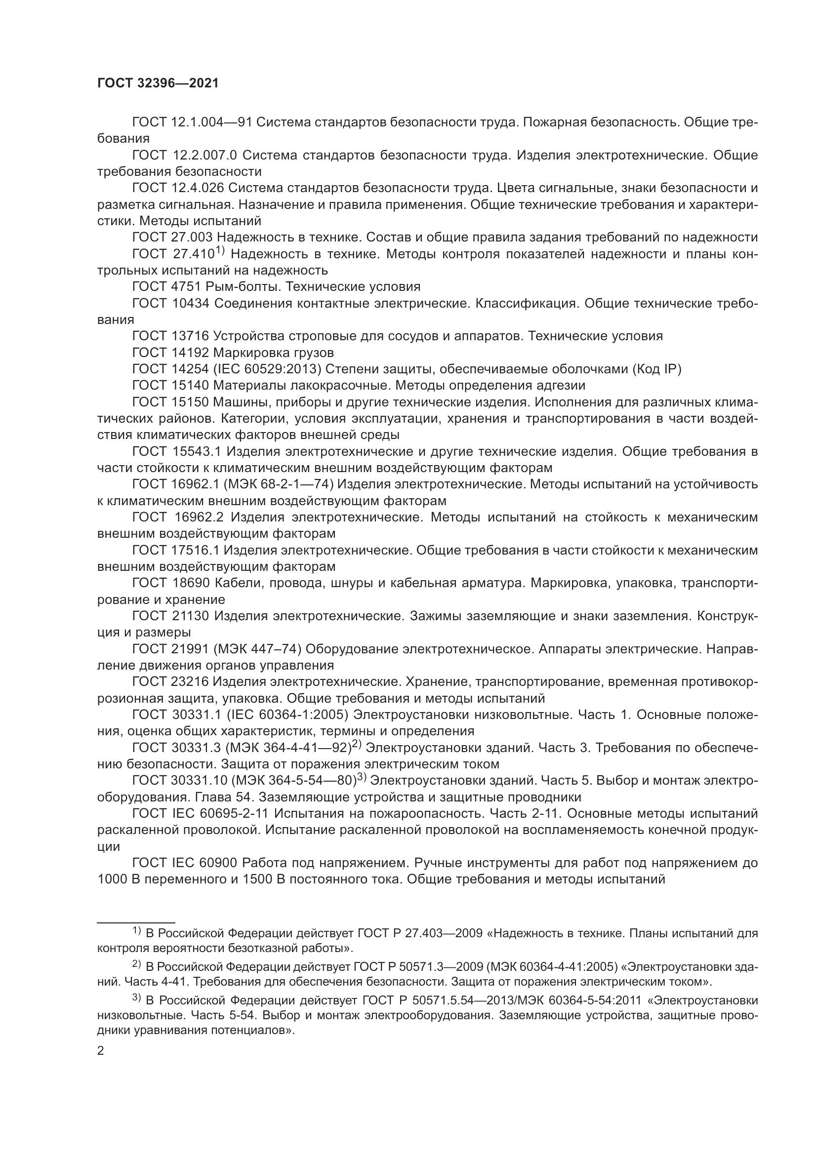 ГОСТ  32396-2021, страница 7