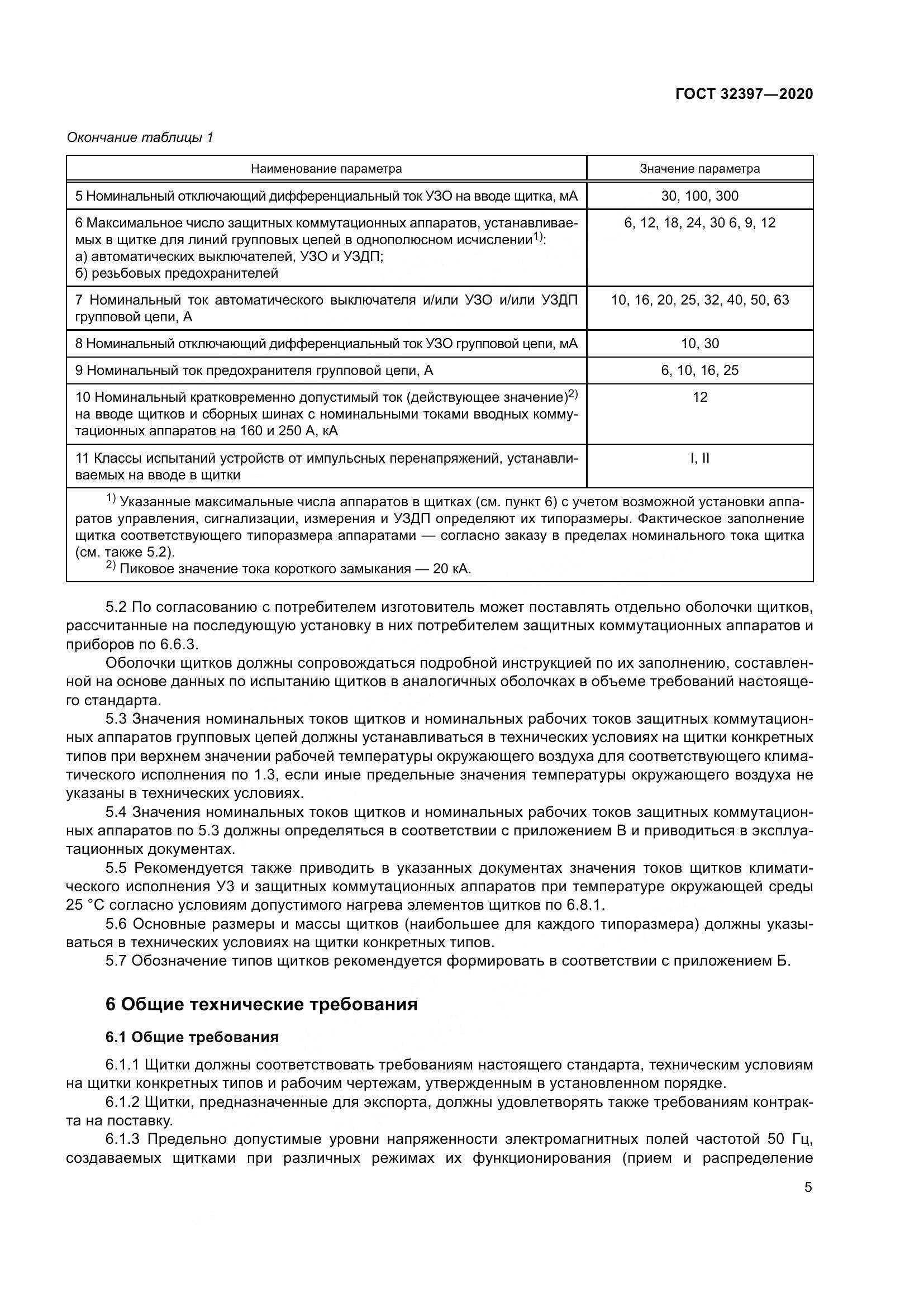 ГОСТ  32397-2020, страница 10