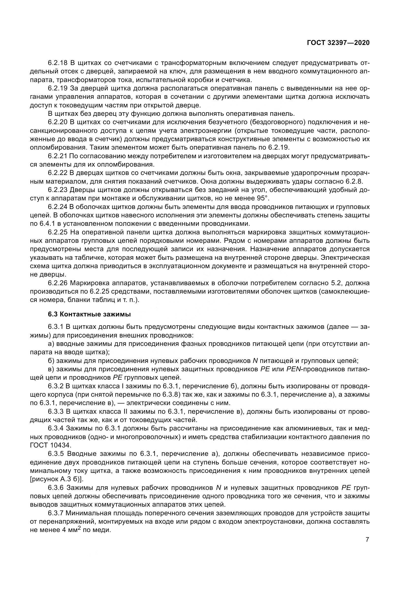 ГОСТ  32397-2020, страница 12