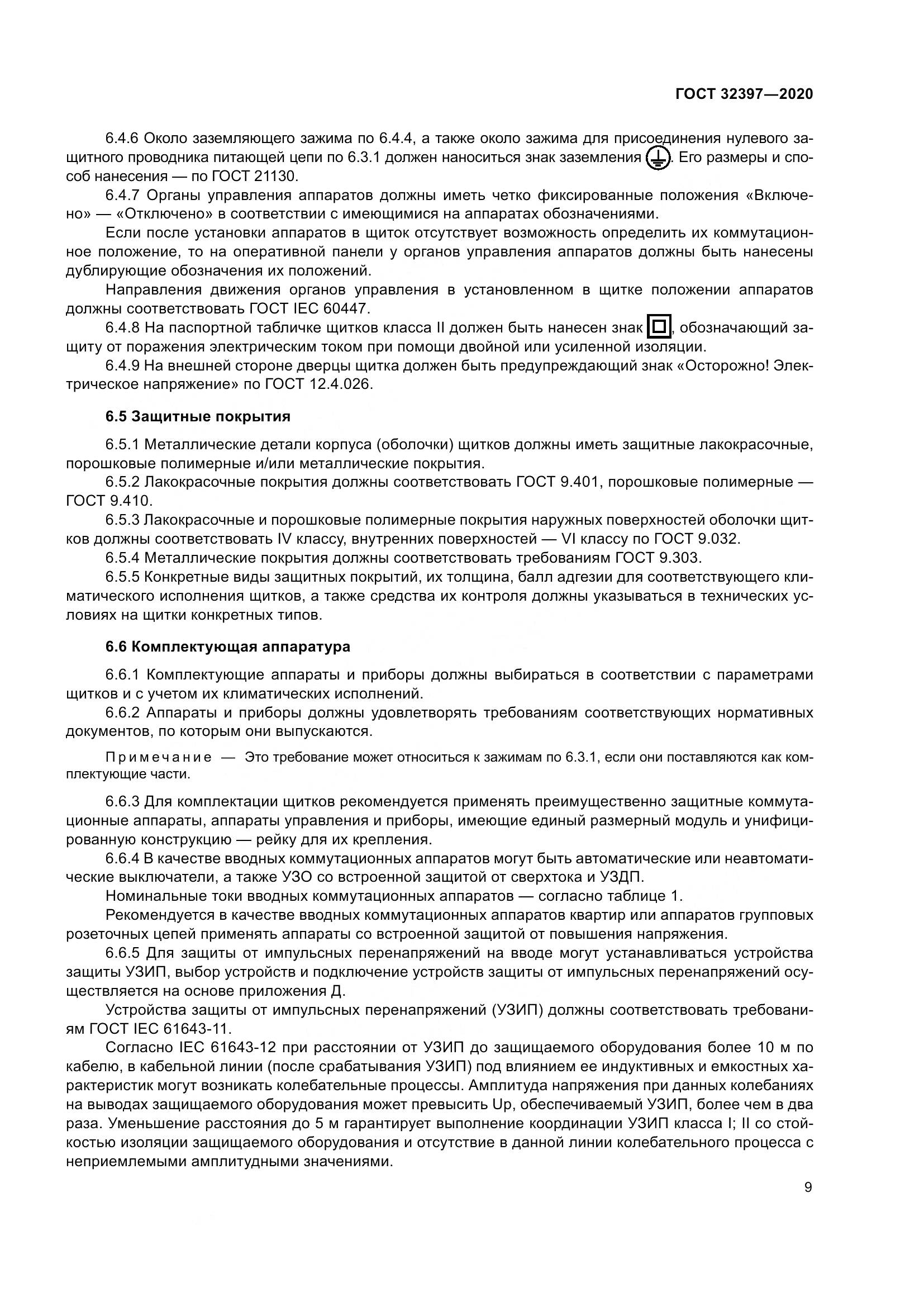 ГОСТ  32397-2020, страница 14