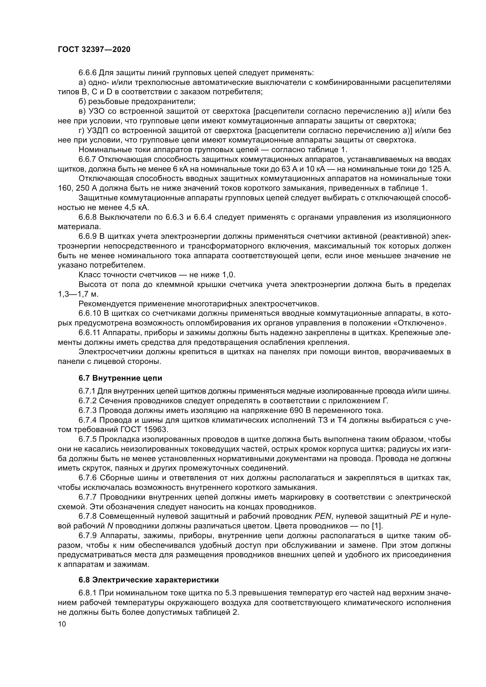 ГОСТ  32397-2020, страница 15